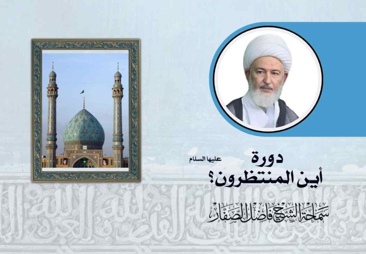 دورة أين المنتظرون؟